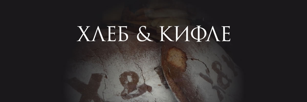 Hleb i kifle (Bread and buns)